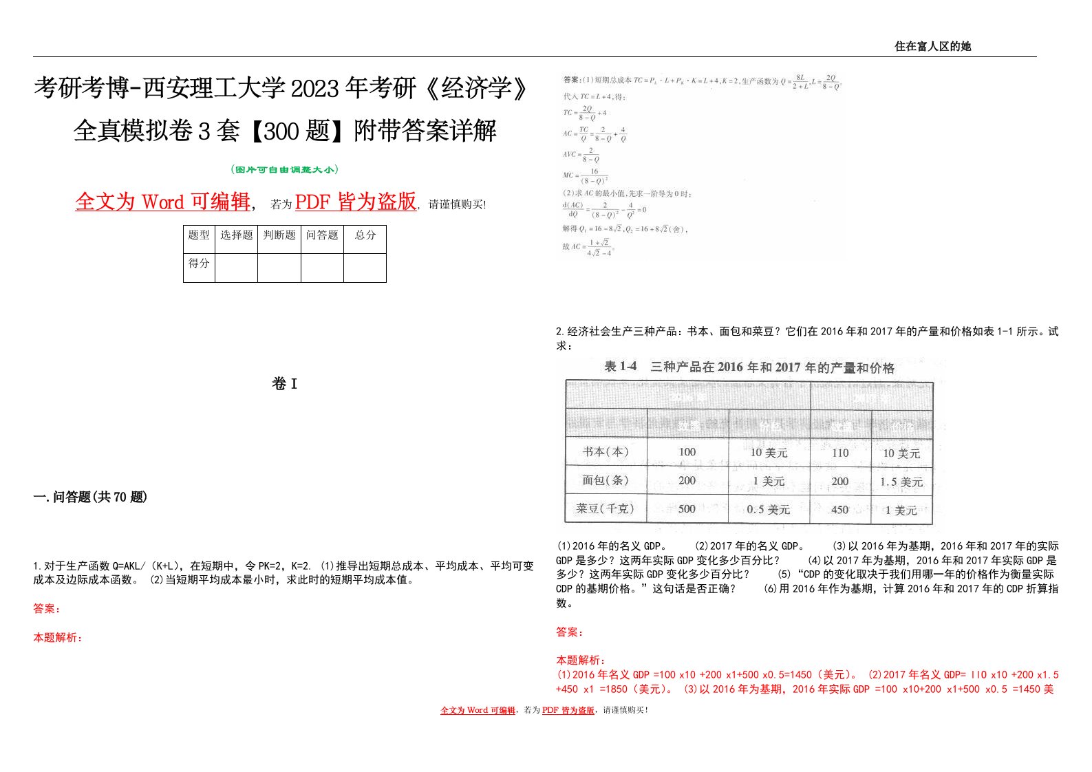 考研考博-西安理工大学2023年考研《经济学》全真模拟卷3套【300题】附带答案详解V1.4