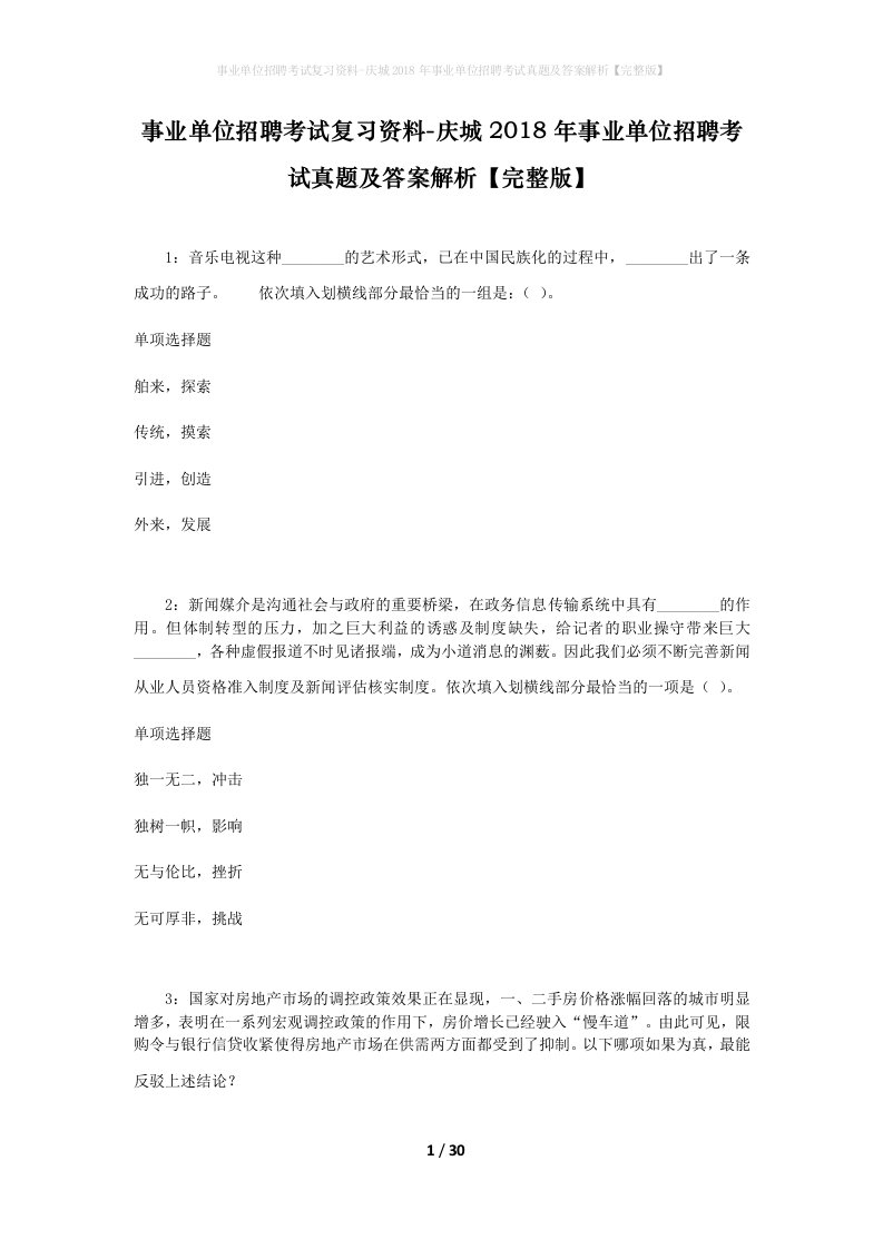 事业单位招聘考试复习资料-庆城2018年事业单位招聘考试真题及答案解析完整版_2