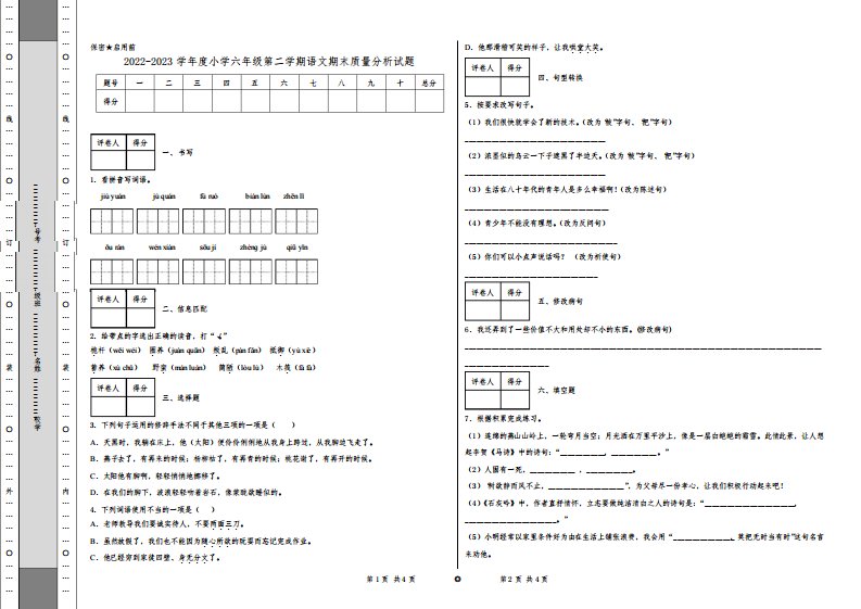 2022-2023学年度小学六年级第二学期语文期末质量分析试题附答案