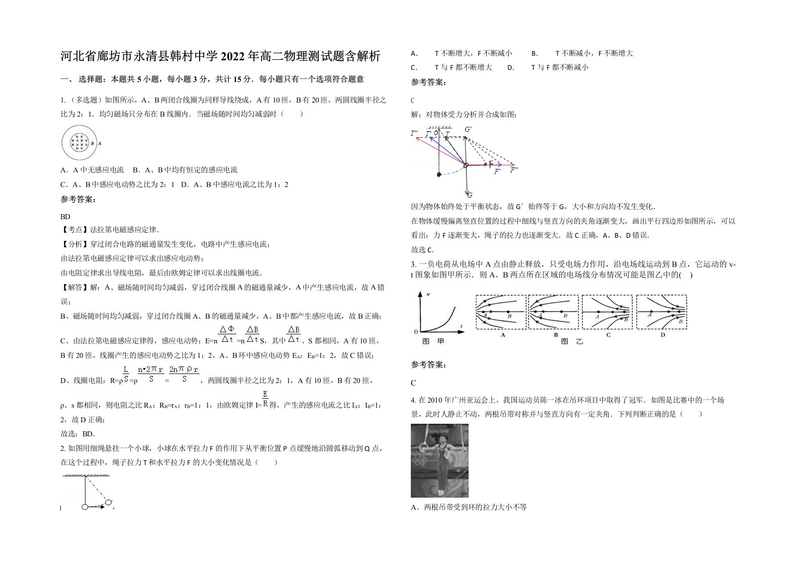 河北省廊坊市永清县韩村中学2022年高二物理测试题含解析