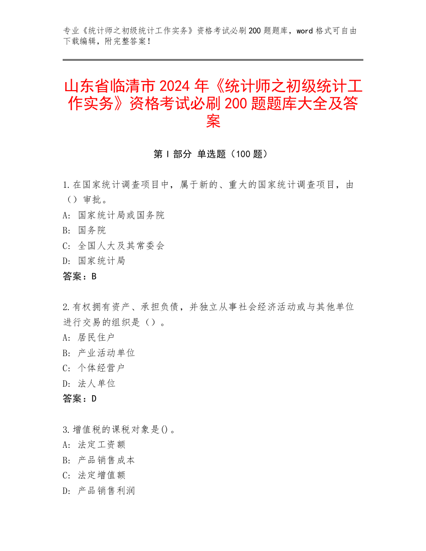 山东省临清市2024年《统计师之初级统计工作实务》资格考试必刷200题题库大全及答案