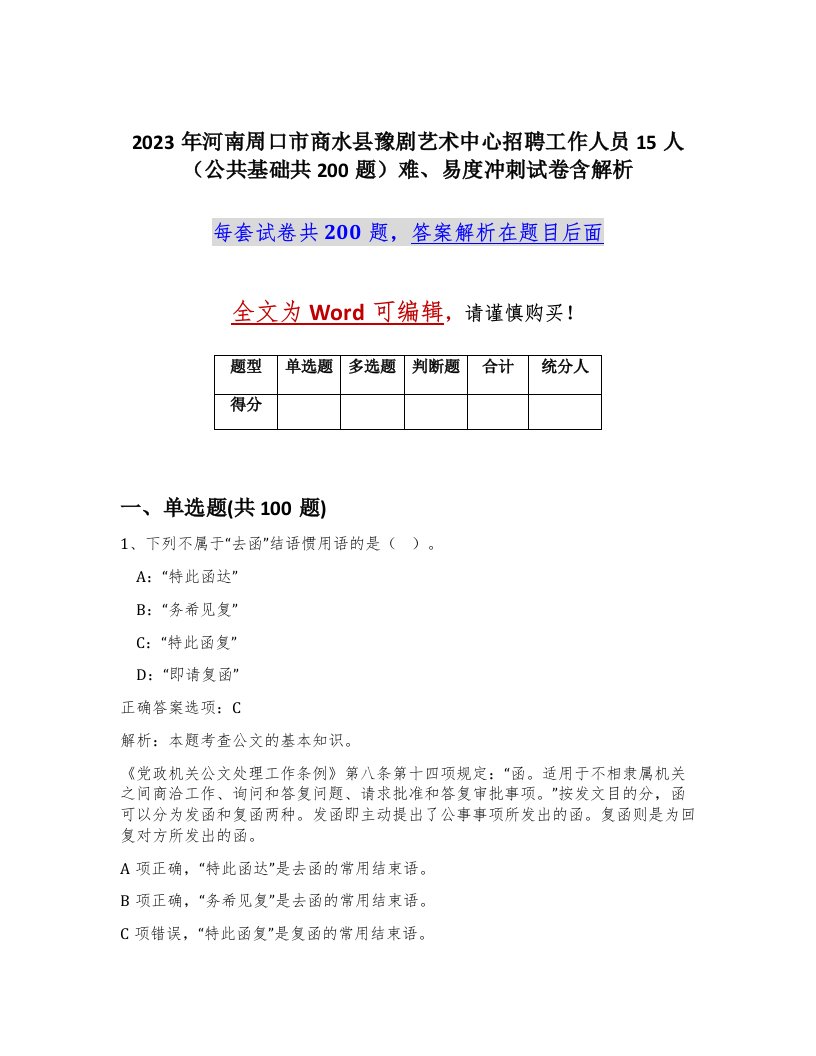 2023年河南周口市商水县豫剧艺术中心招聘工作人员15人公共基础共200题难易度冲刺试卷含解析