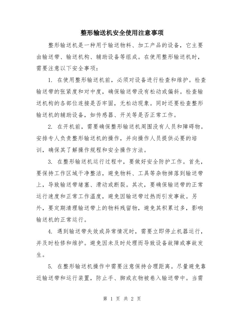 整形输送机安全使用注意事项