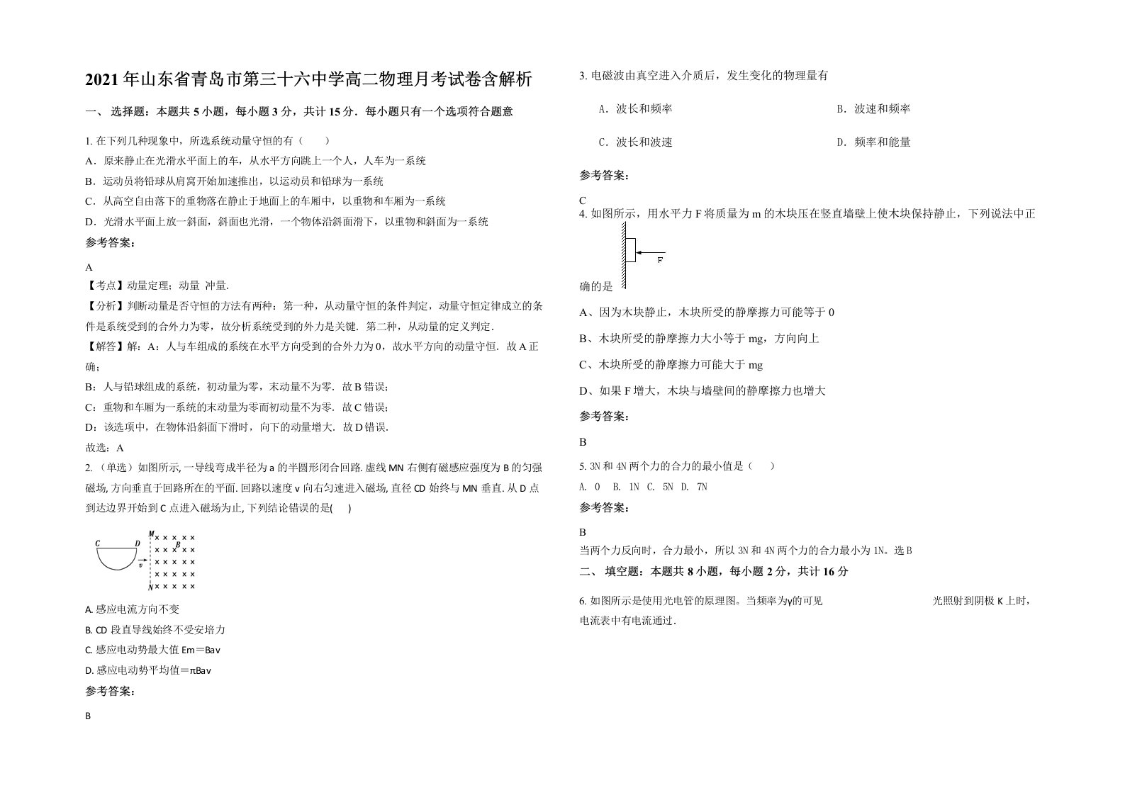 2021年山东省青岛市第三十六中学高二物理月考试卷含解析