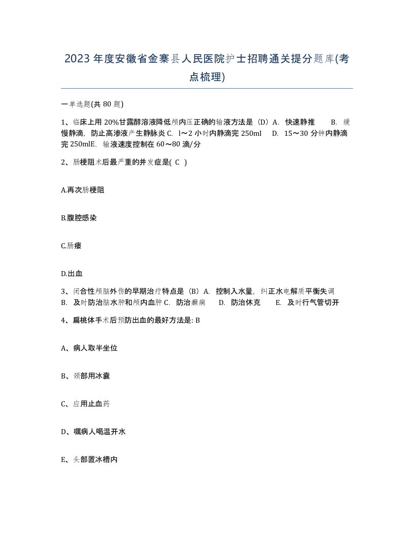 2023年度安徽省金寨县人民医院护士招聘通关提分题库考点梳理