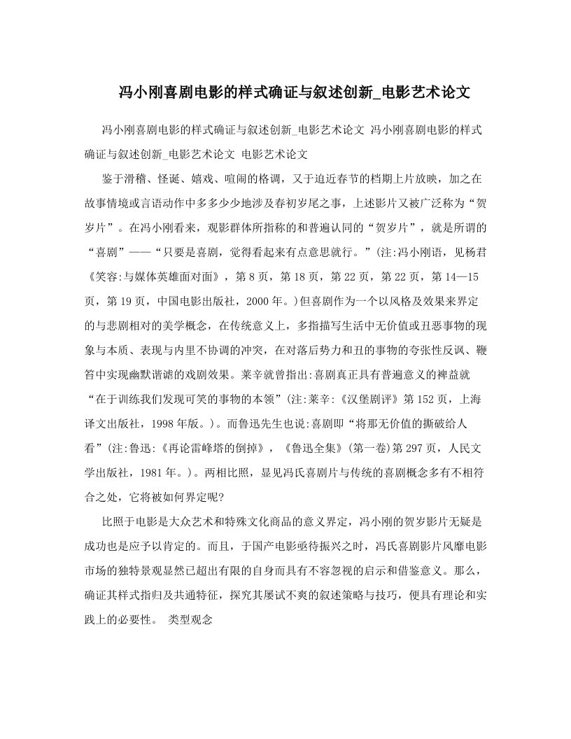 冯小刚喜剧电影的样式确证与叙述创新_电影艺术论文