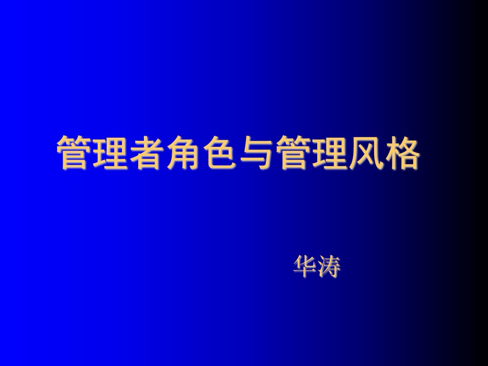 领导管理技能-管理者角色与管理风格