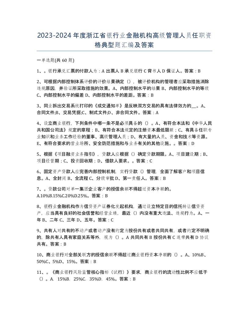 2023-2024年度浙江省银行业金融机构高级管理人员任职资格典型题汇编及答案