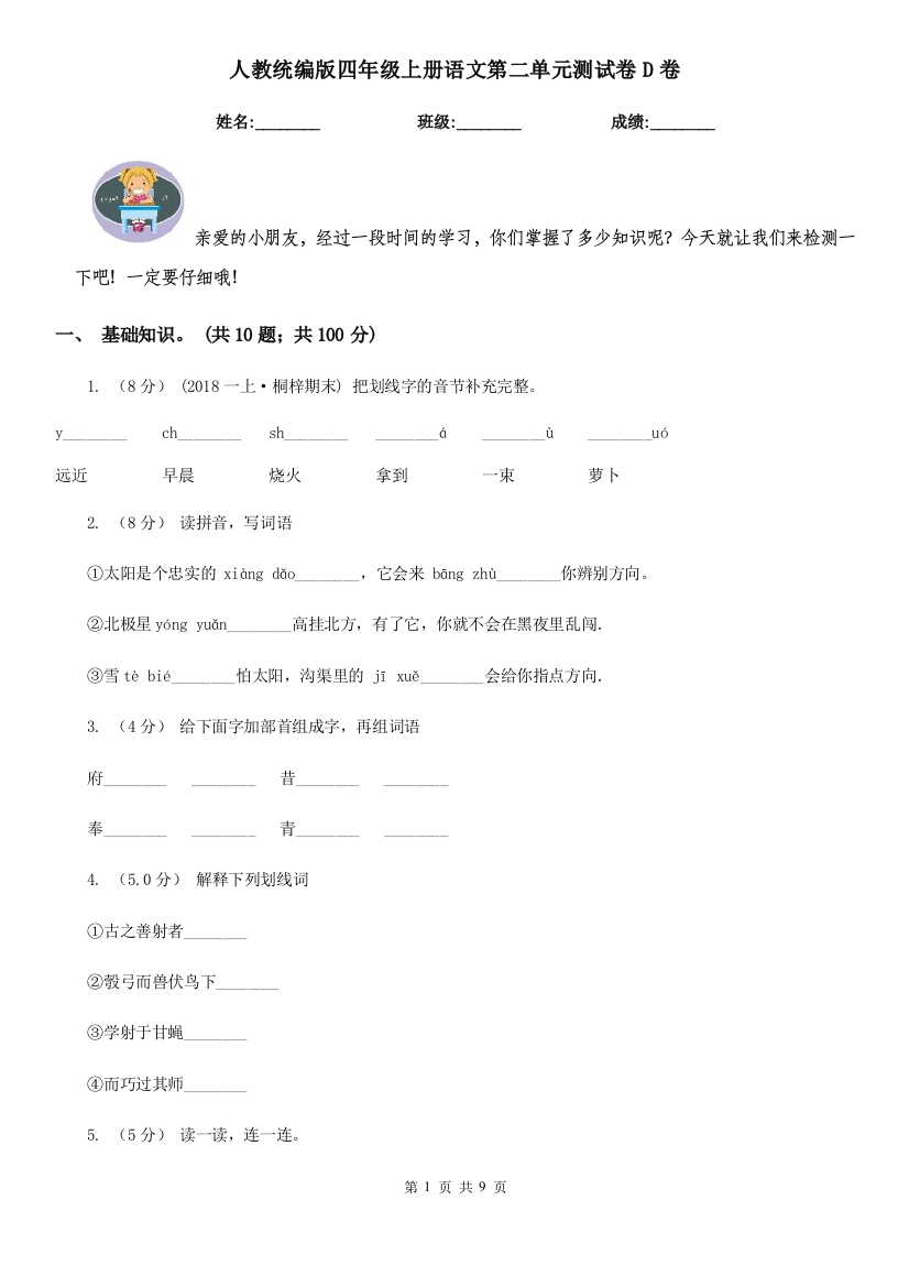 人教统编版四年级上册语文第二单元测试卷D卷