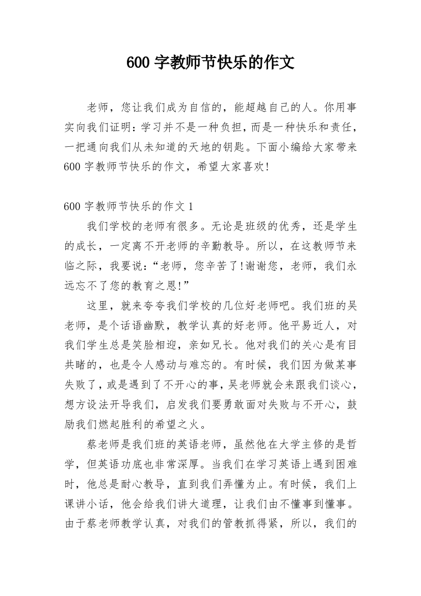 600字教师节快乐的作文