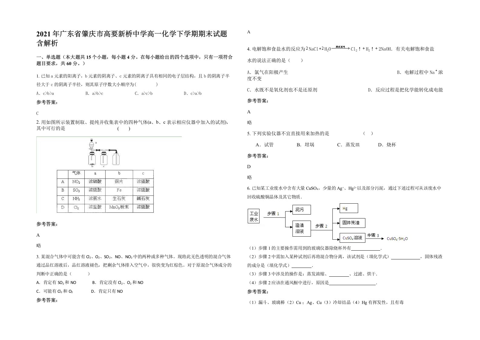 2021年广东省肇庆市高要新桥中学高一化学下学期期末试题含解析