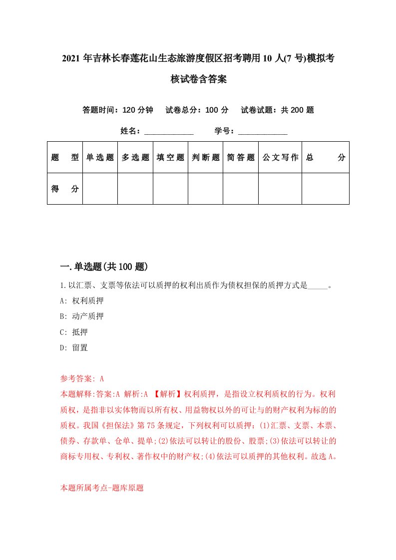 2021年吉林长春莲花山生态旅游度假区招考聘用10人7号模拟考核试卷含答案7