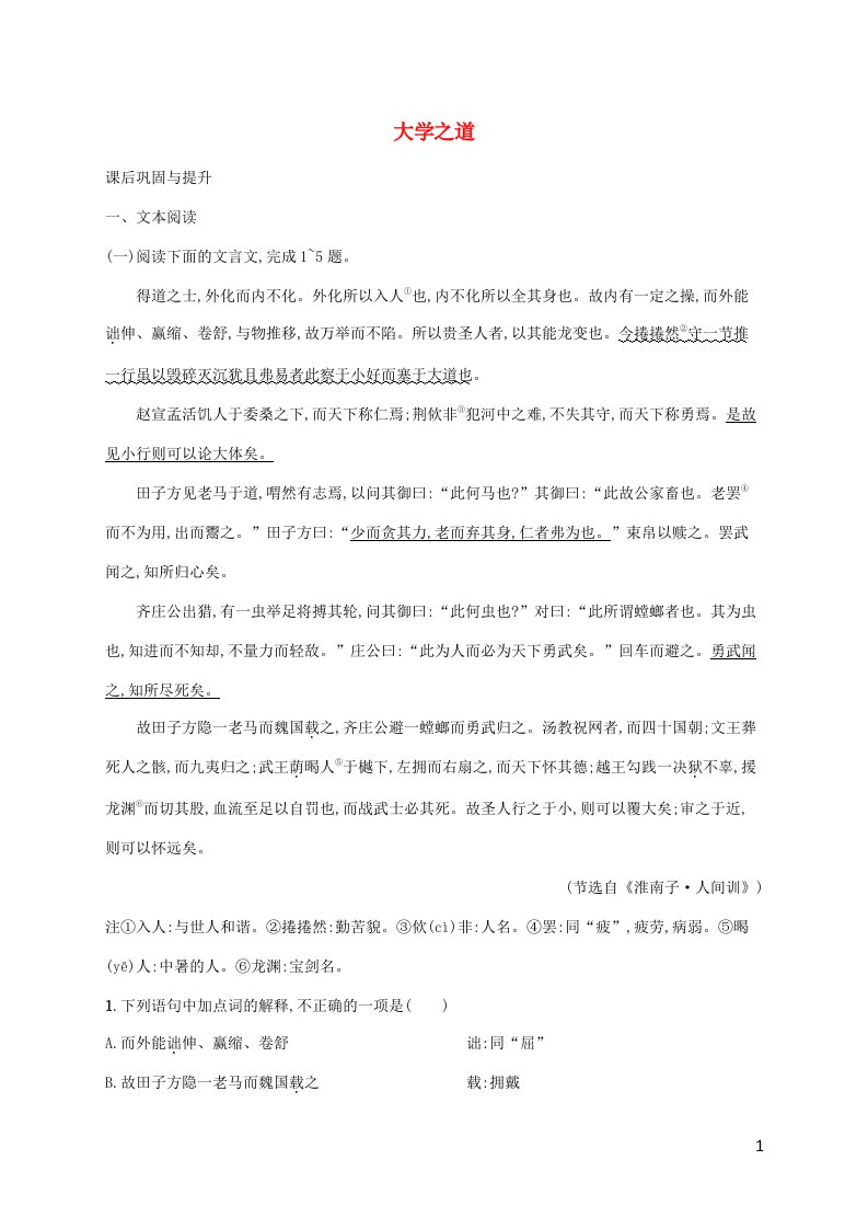 新教材适用高中语文第二单元5.2大学之道课后习题部编版选择性必修上册