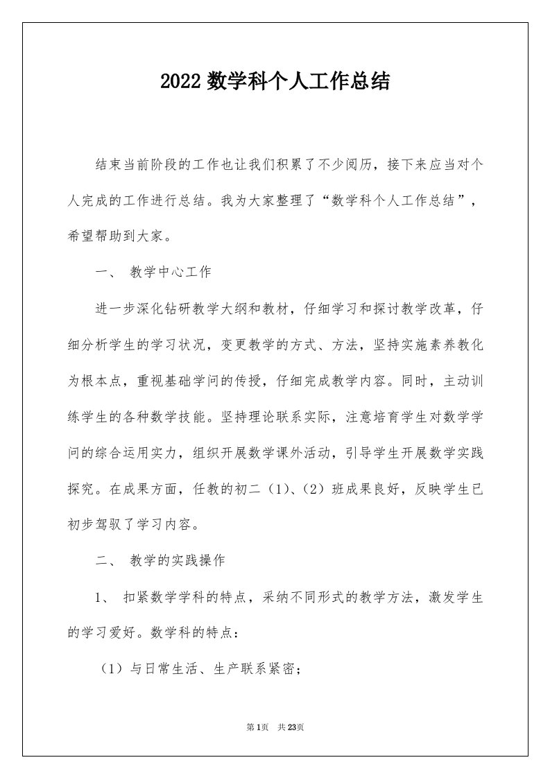 2022数学科个人工作总结