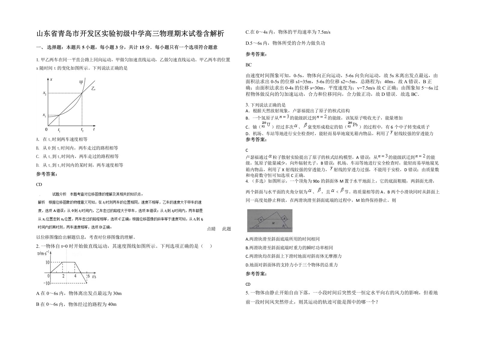 山东省青岛市开发区实验初级中学高三物理期末试卷含解析