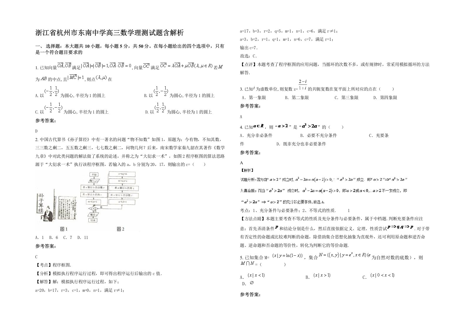 浙江省杭州市东南中学高三数学理测试题含解析