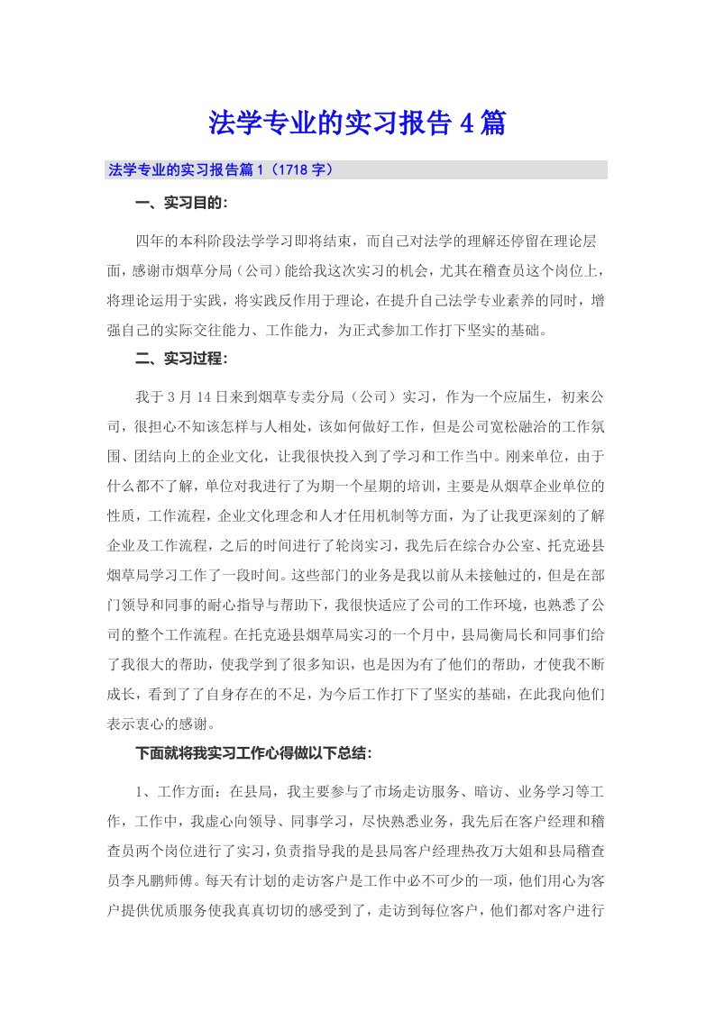 法学专业的实习报告4篇