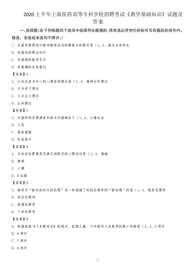 精品上半年上海医药高等专科学校招聘考试《教学基础知识》试题及答案
