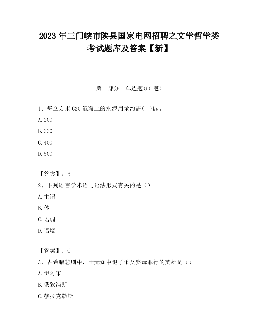 2023年三门峡市陕县国家电网招聘之文学哲学类考试题库及答案【新】