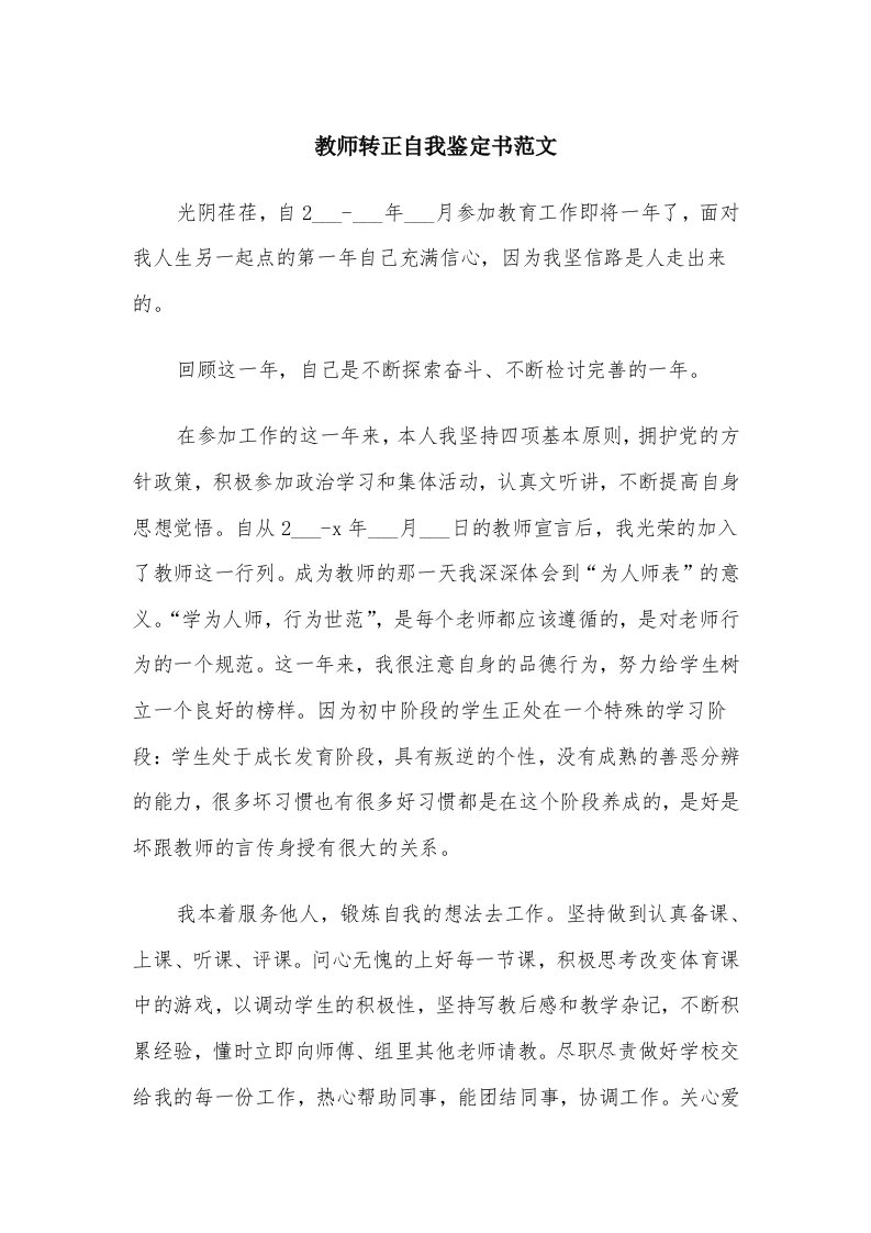 教师转正自我鉴定书范文