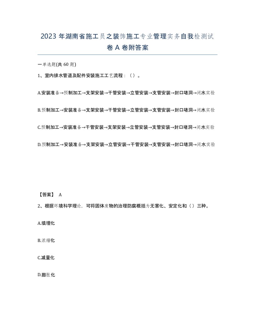 2023年湖南省施工员之装饰施工专业管理实务自我检测试卷A卷附答案