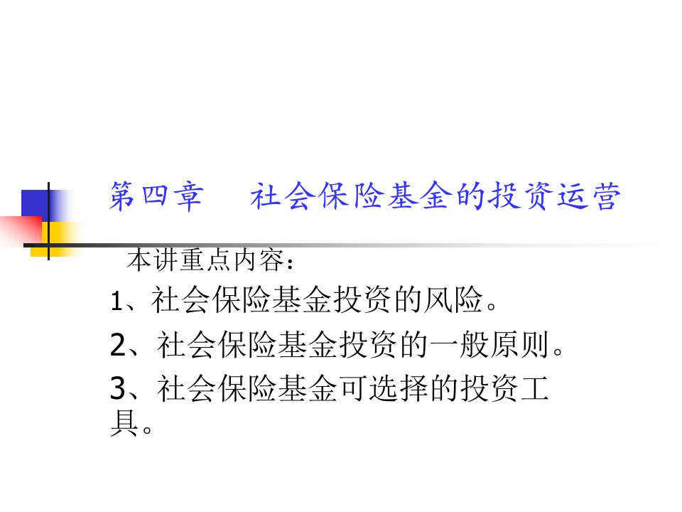 社会保险基金管理第四章教案1pptPowerPoint