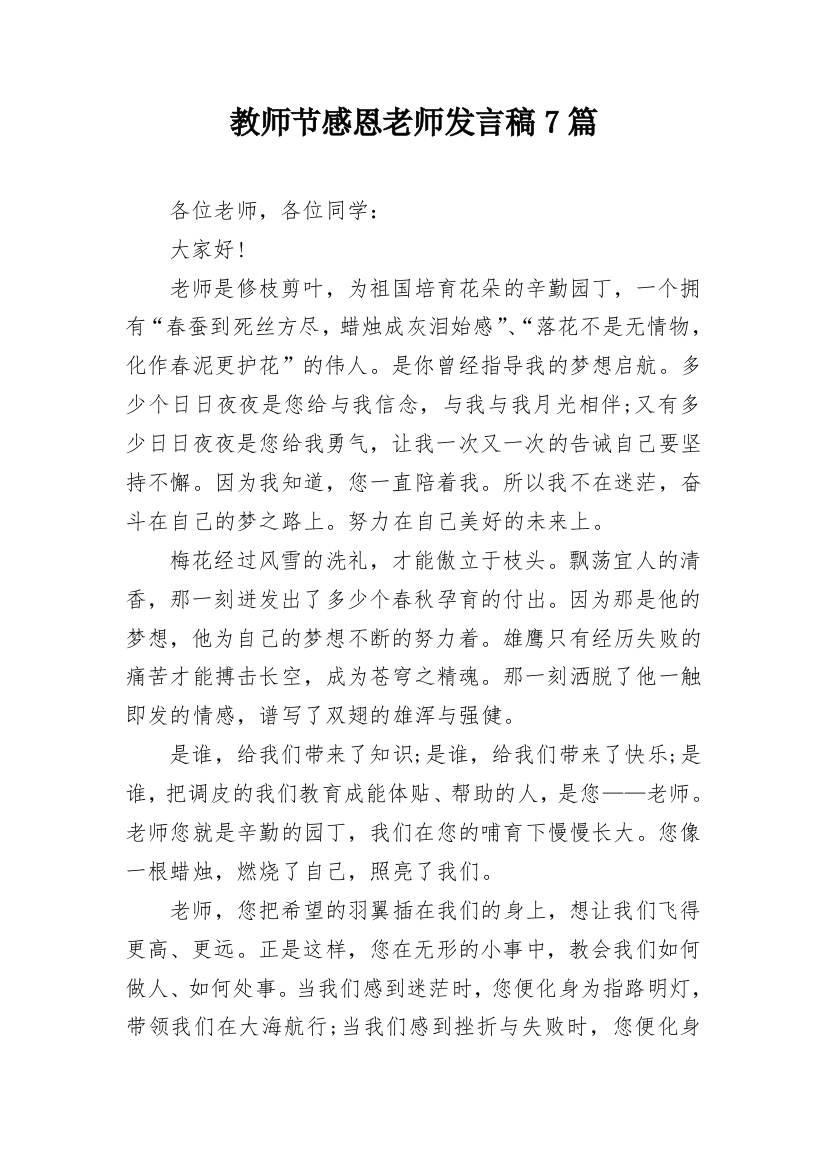 教师节感恩老师发言稿7篇