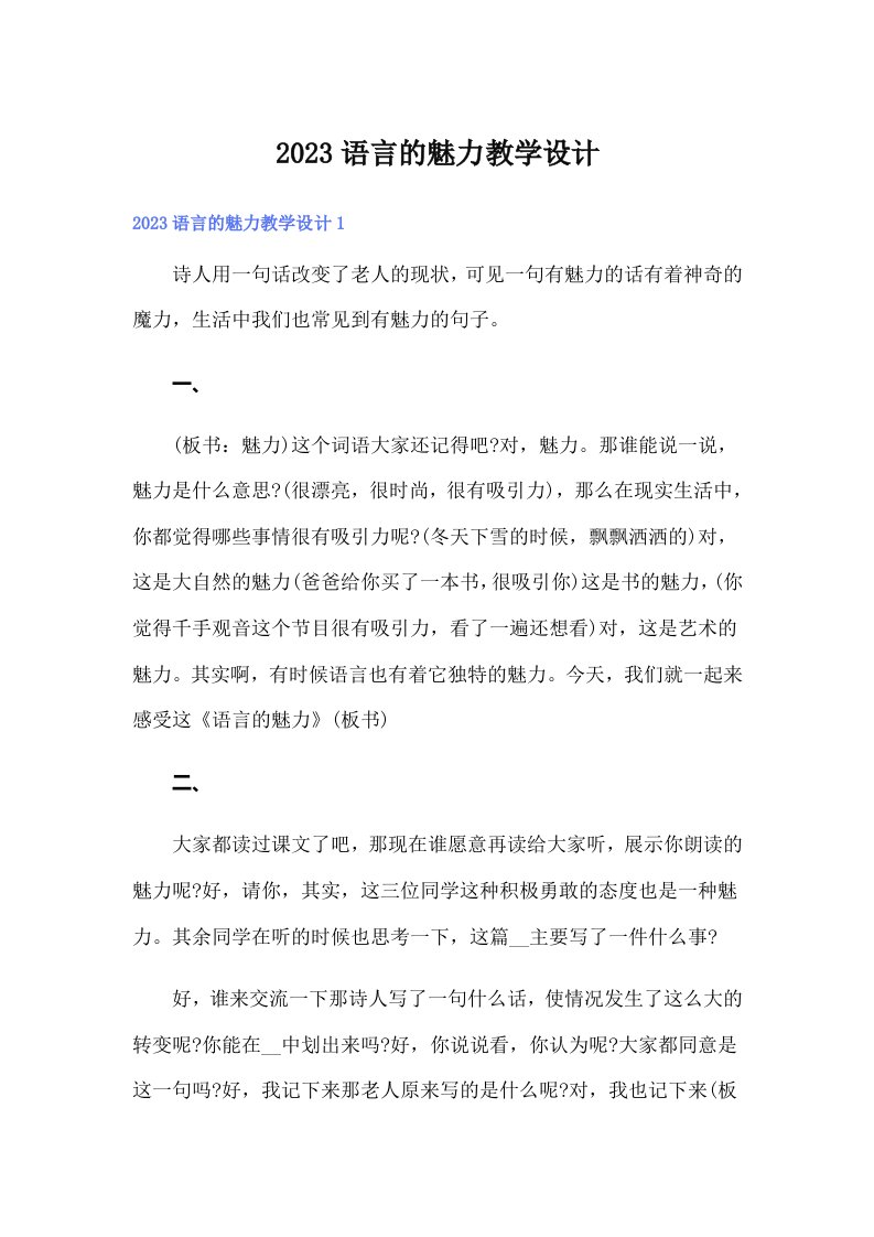 2023语言的魅力教学设计