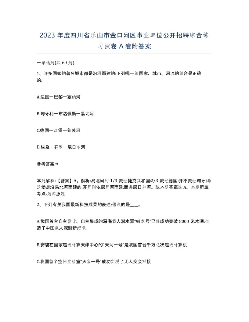 2023年度四川省乐山市金口河区事业单位公开招聘综合练习试卷A卷附答案