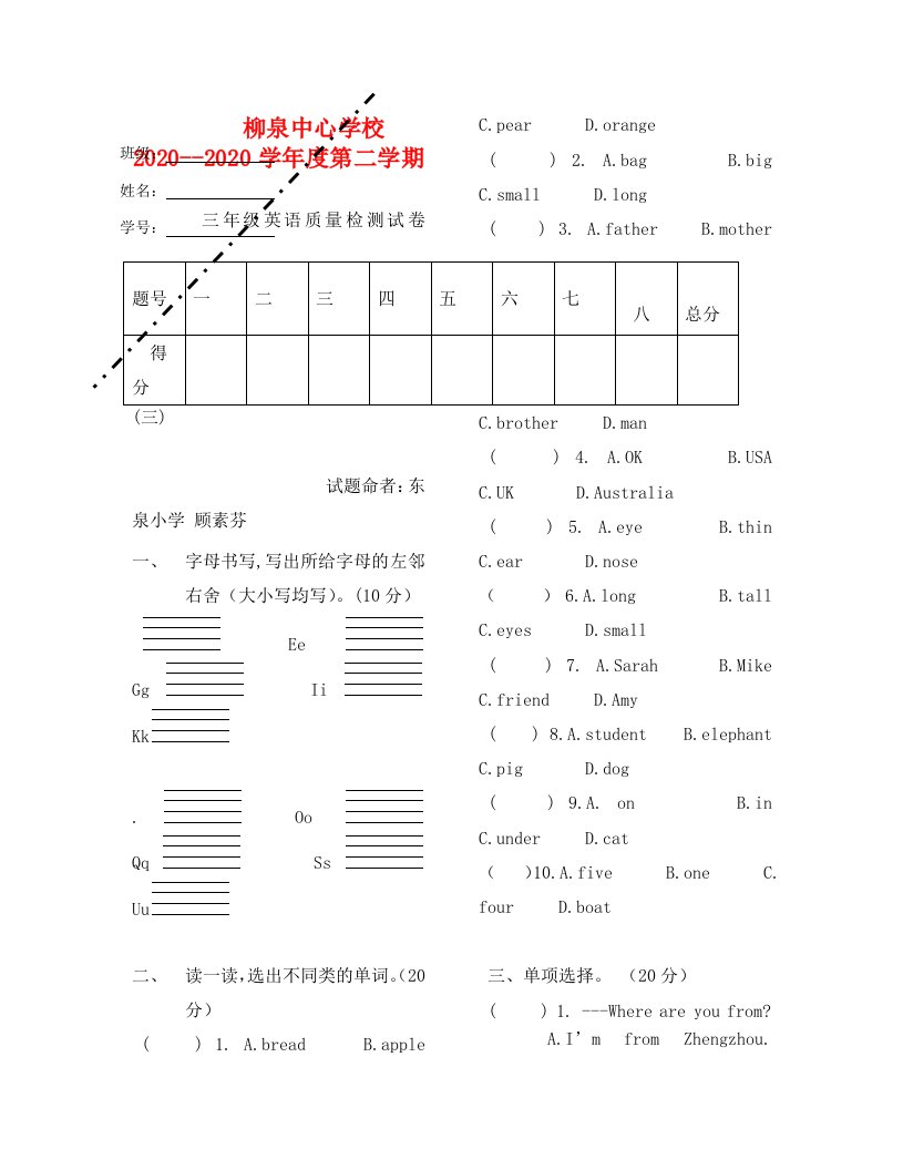 柳泉中心学校度第二学期三年级英语第三次月考试卷