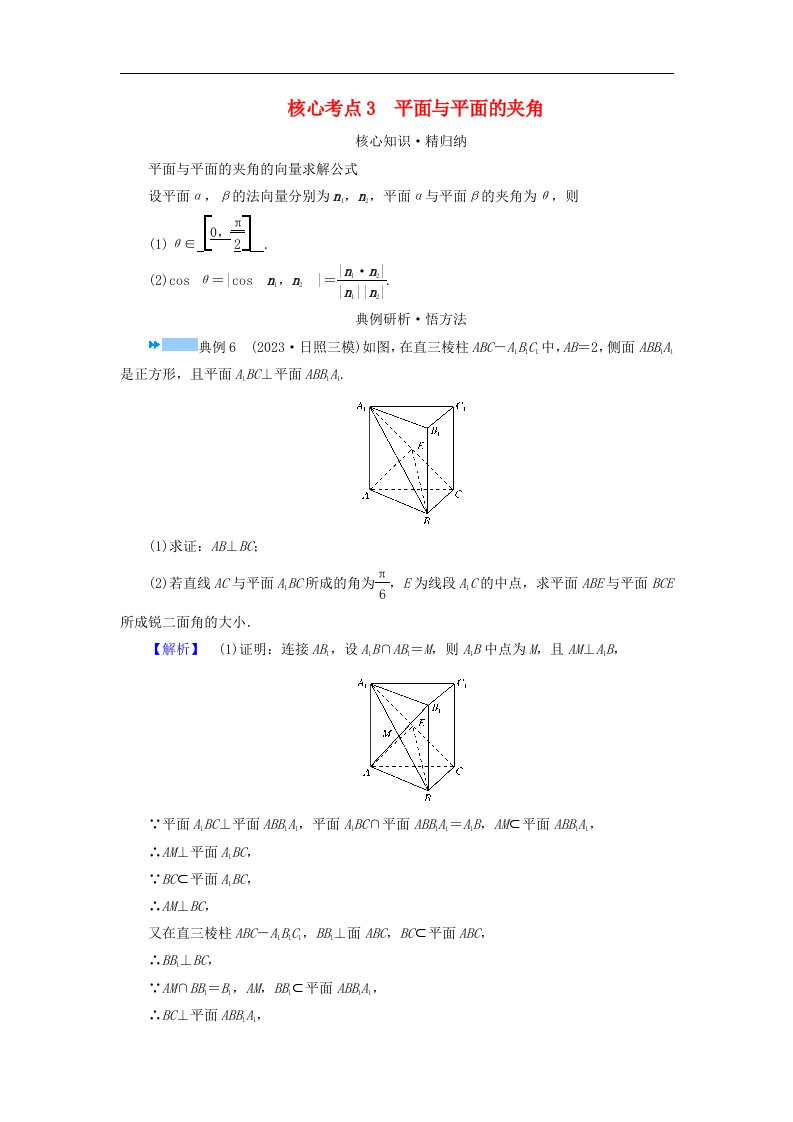 新教材适用2024版高考数学二轮总复习第1篇专题4立体几何第3讲空间向量与空间角核心考点3平面与平面的夹角教师用书