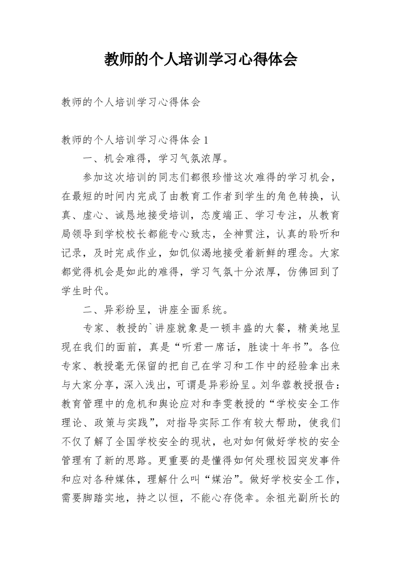 教师的个人培训学习心得体会_2