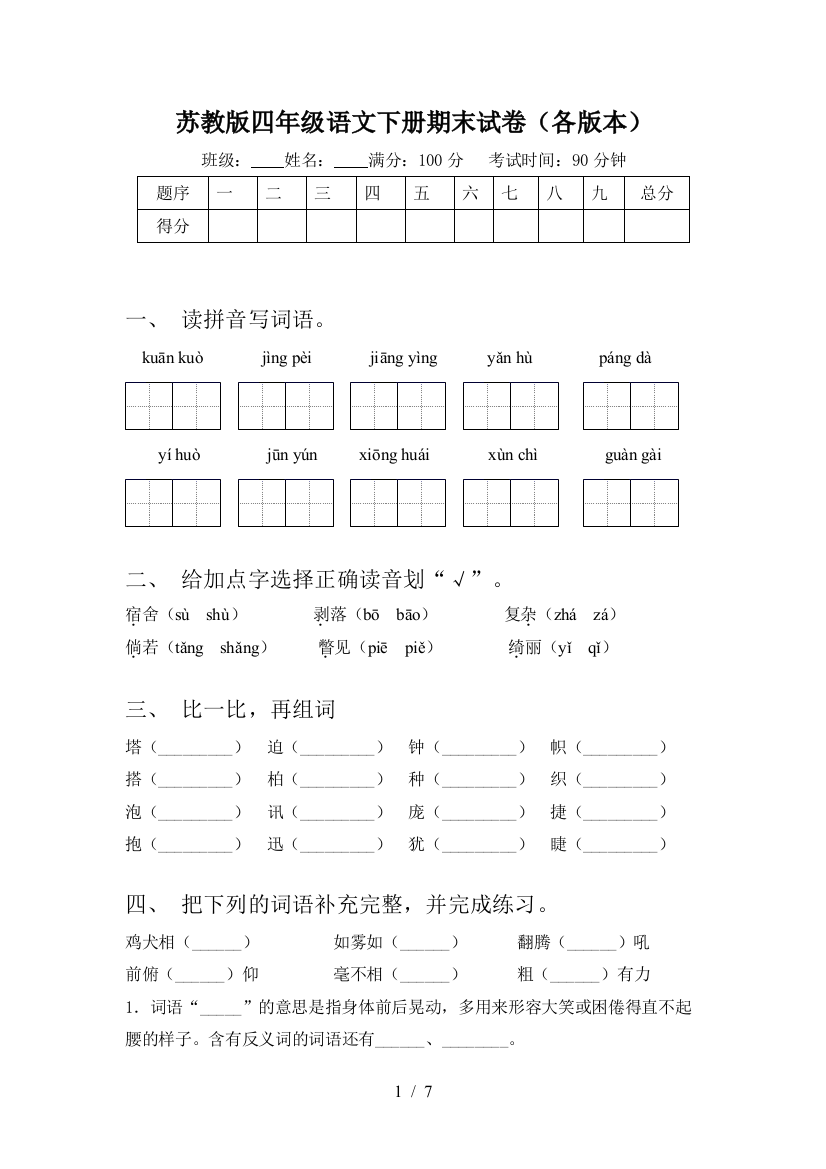 苏教版四年级语文下册期末试卷(各版本)