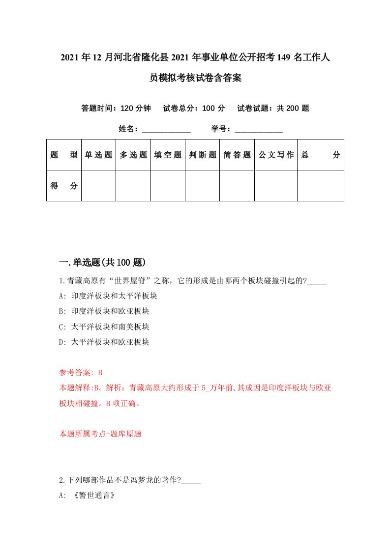 2021年12月河北省隆化县2021年事业单位公开招考149名工作人员模拟考核试卷含答案7