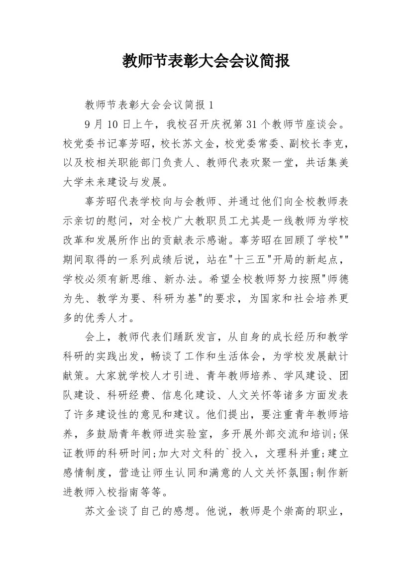 教师节表彰大会会议简报