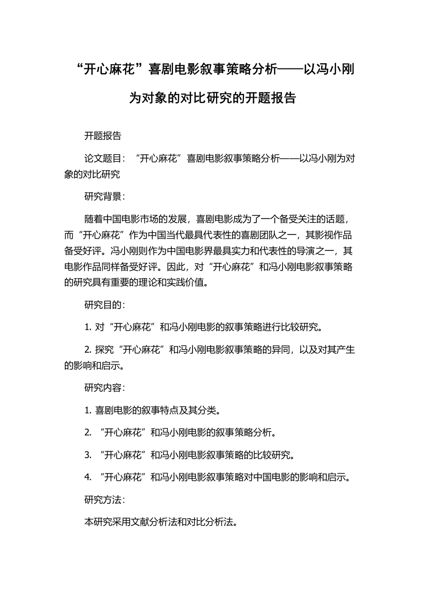 “开心麻花”喜剧电影叙事策略分析——以冯小刚为对象的对比研究的开题报告