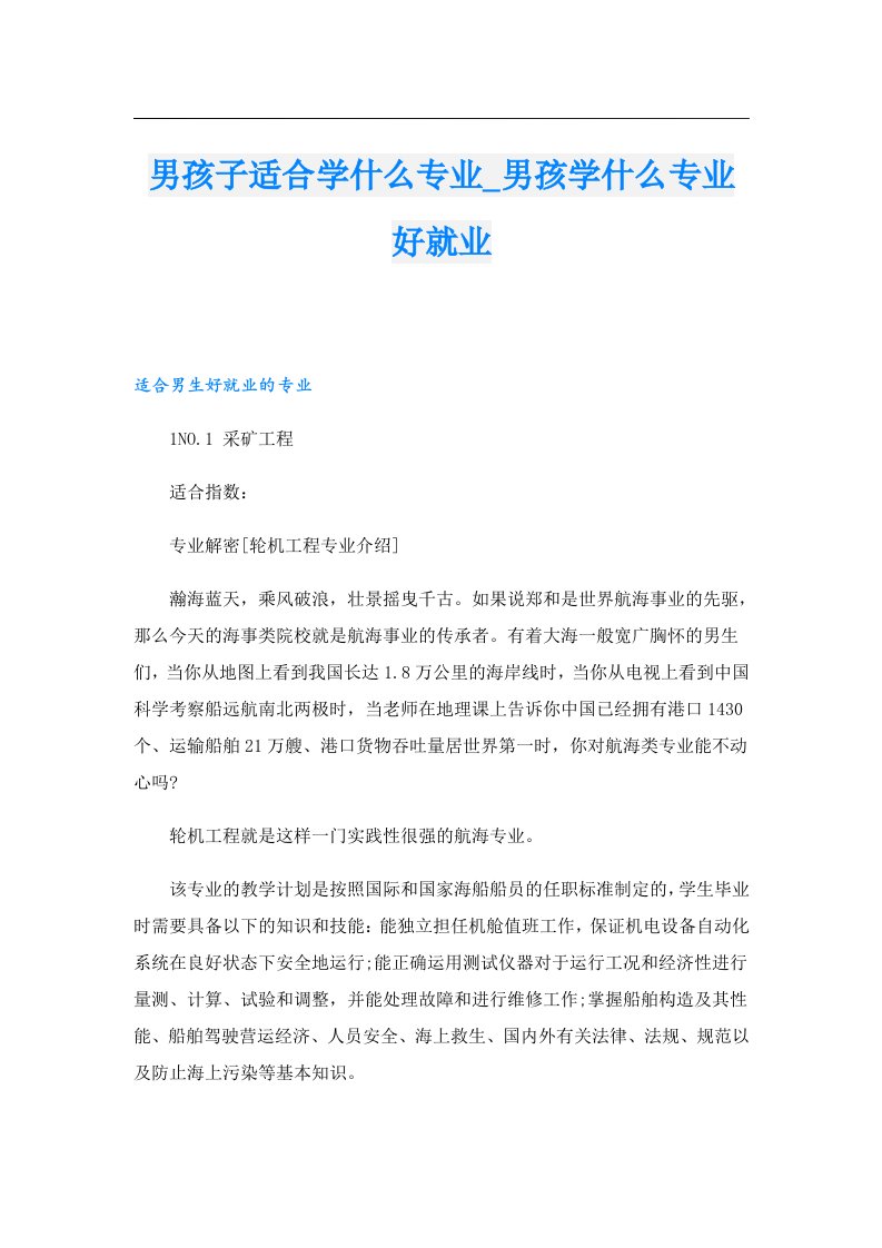 男孩子适合学什么专业_男孩学什么专业好就业