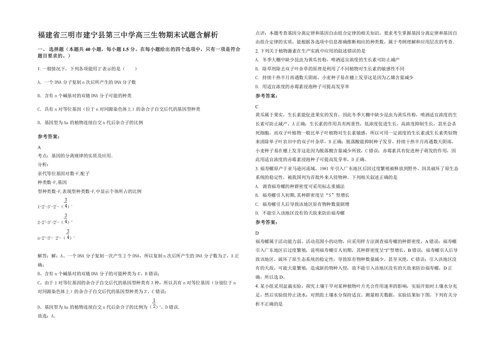 福建省三明市建宁县第三中学高三生物期末试题含解析