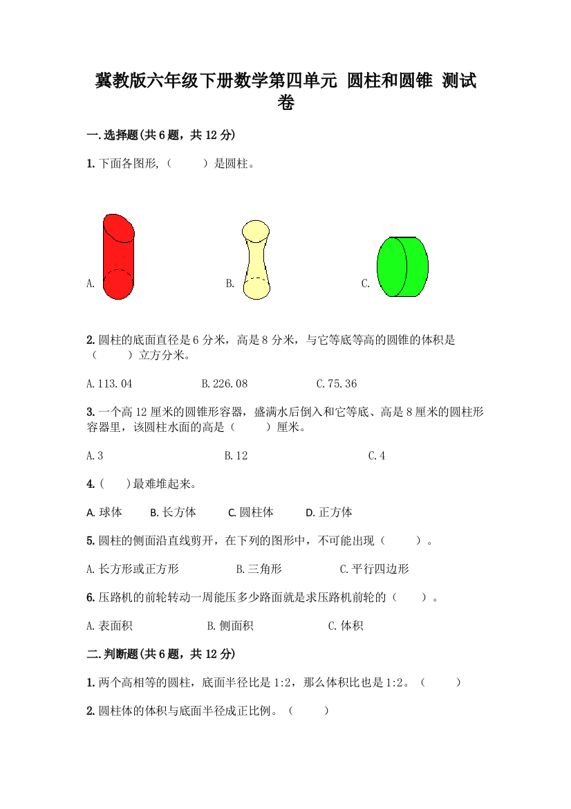 冀教版六年级下册数学第四单元-圆柱和圆锥-测试卷含答案(综合卷)