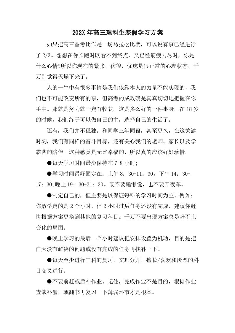 高三理科生寒假学习计划