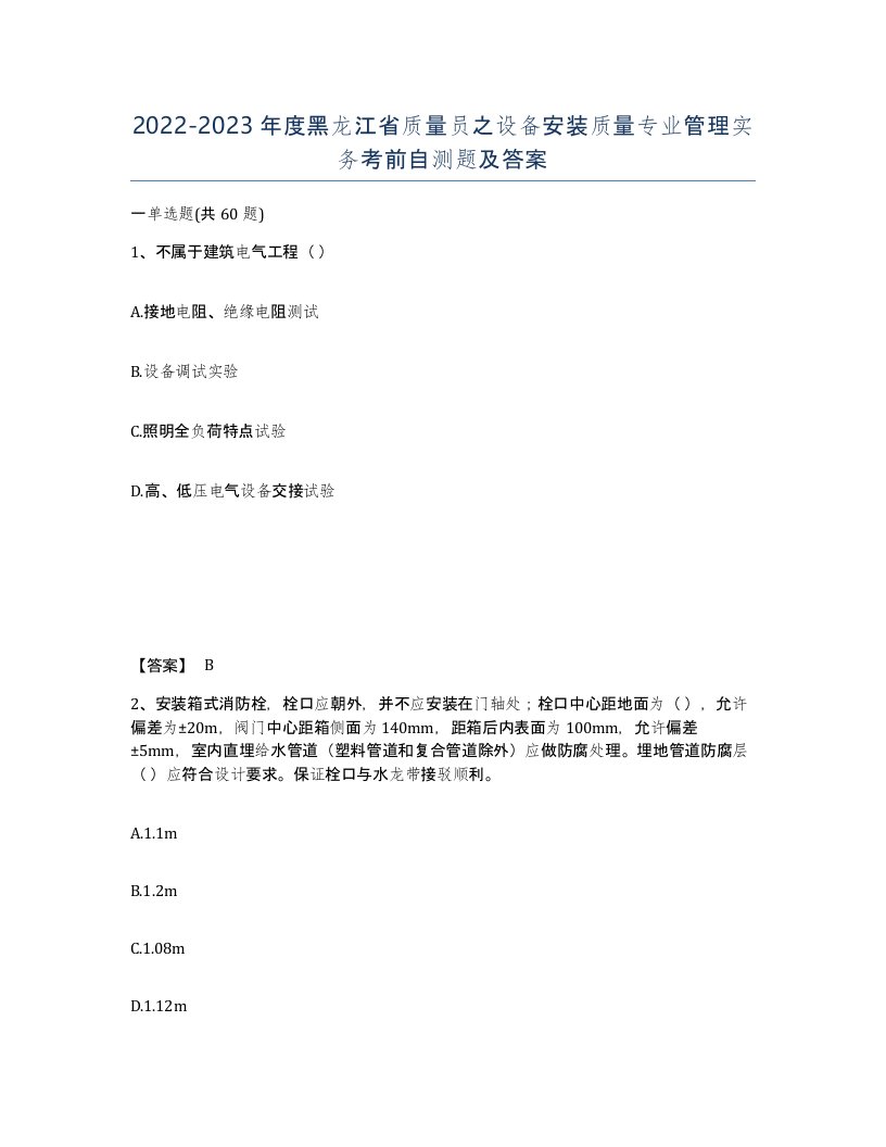 2022-2023年度黑龙江省质量员之设备安装质量专业管理实务考前自测题及答案