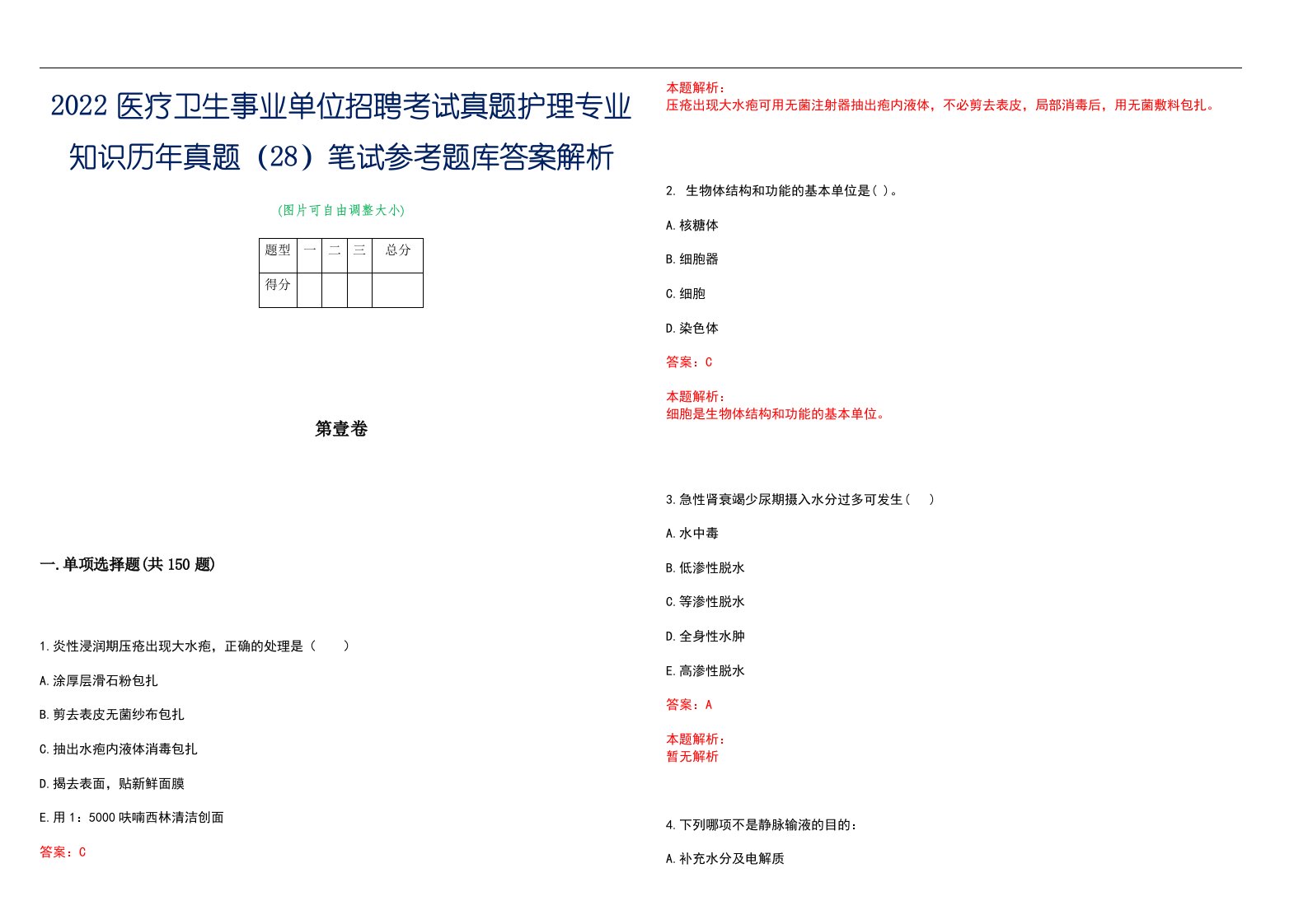 2022医疗卫生事业单位招聘考试真题护理专业知识历年真题（28）笔试参考题库答案解析