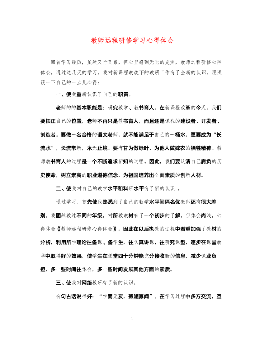 精编教师远程研修学习心得体会