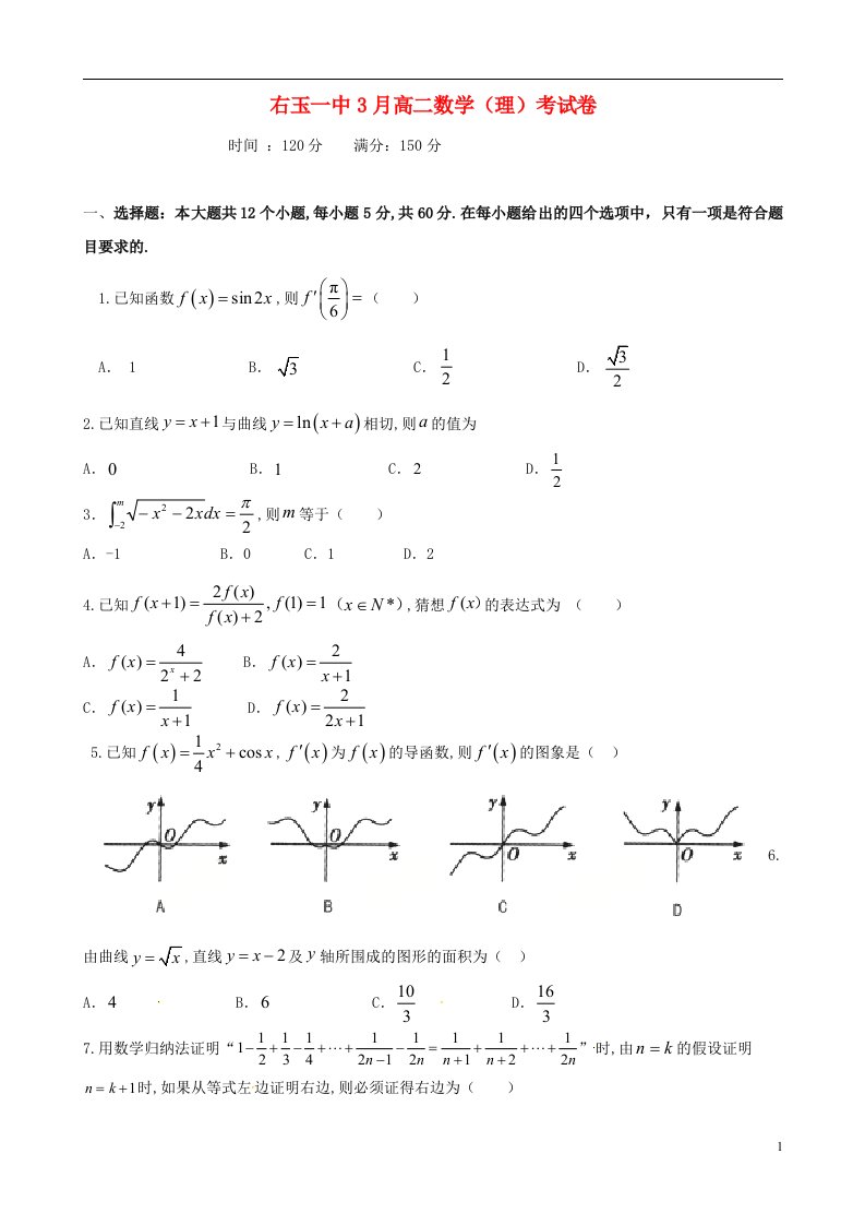 山西省右玉一中高二数学3月月考试题