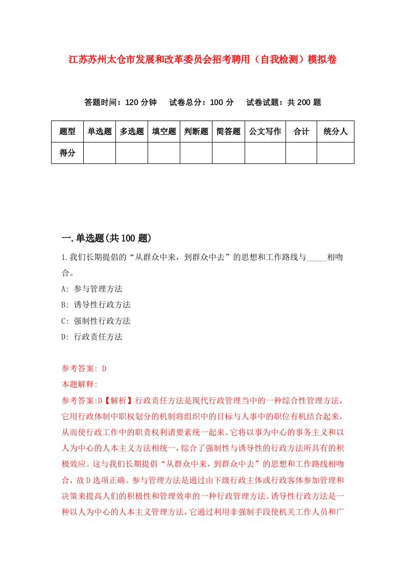 江苏苏州太仓市发展和改革委员会招考聘用自我检测模拟卷1