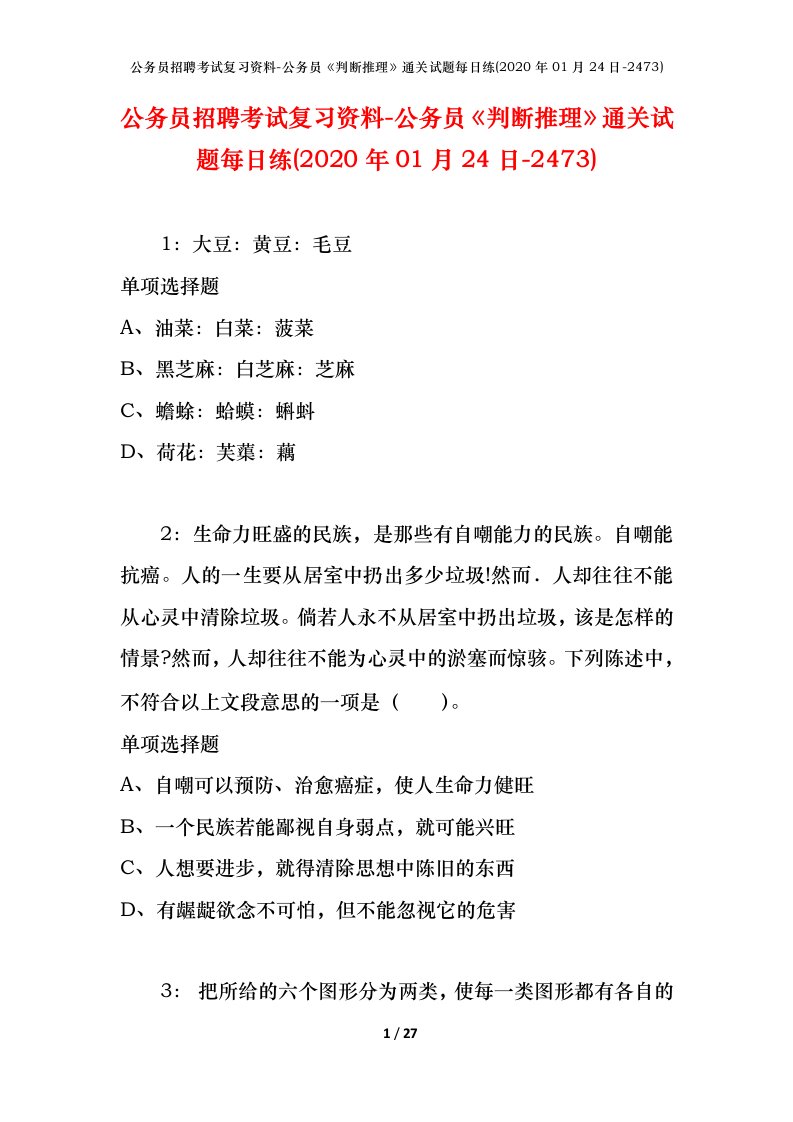 公务员招聘考试复习资料-公务员判断推理通关试题每日练2020年01月24日-2473