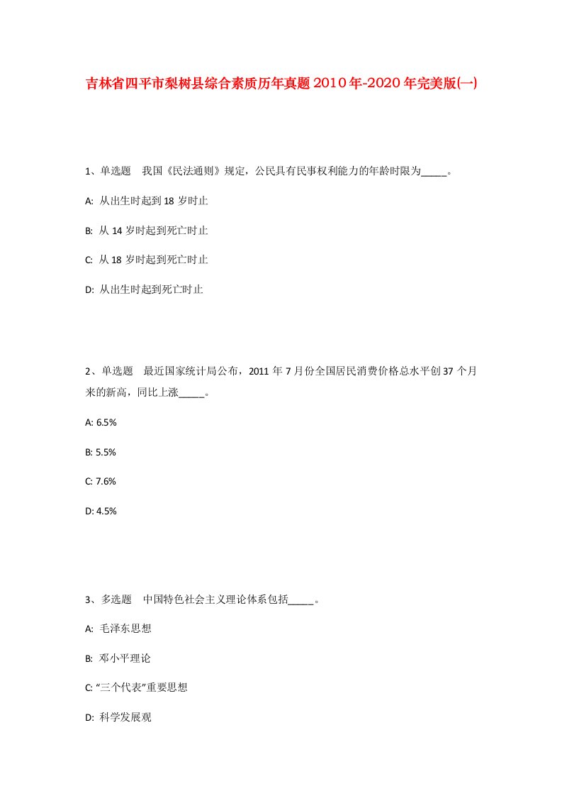 吉林省四平市梨树县综合素质历年真题2010年-2020年完美版一