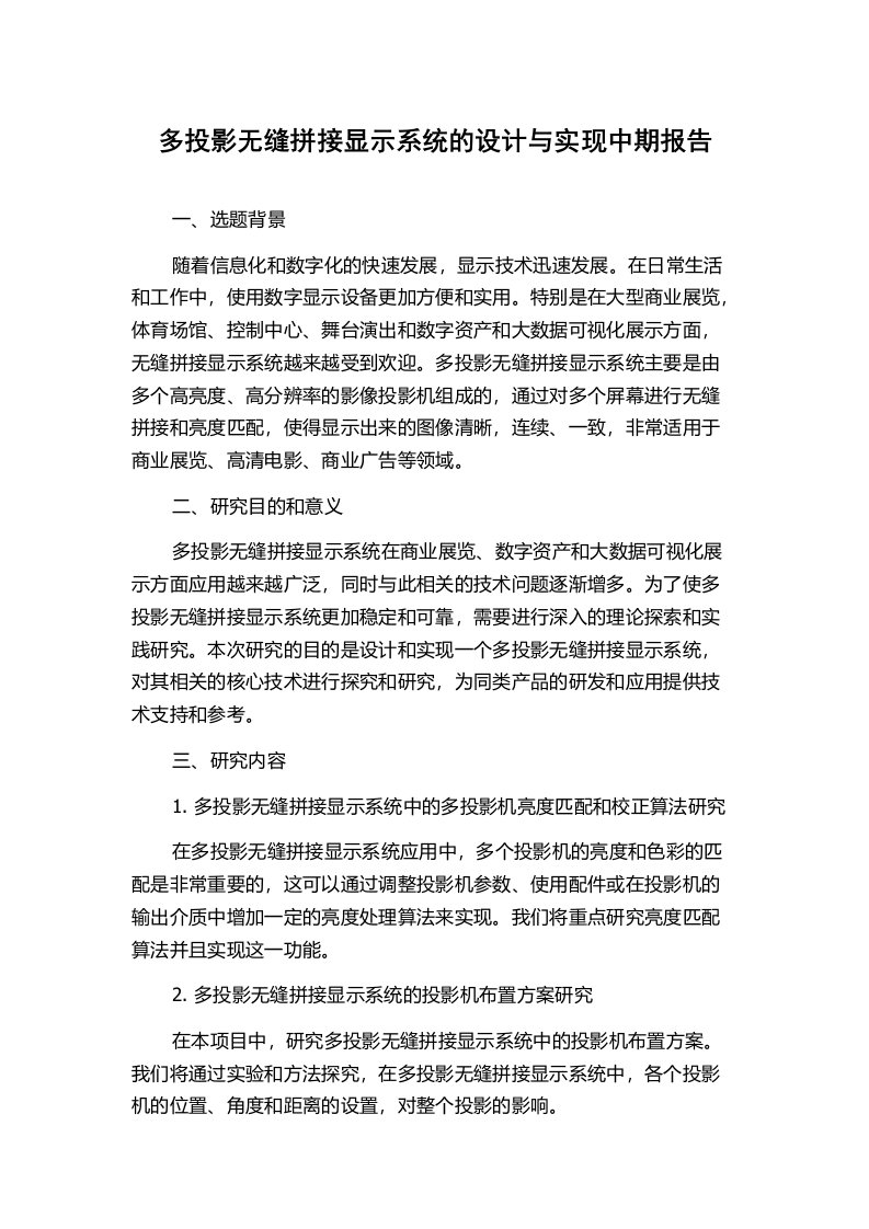 多投影无缝拼接显示系统的设计与实现中期报告