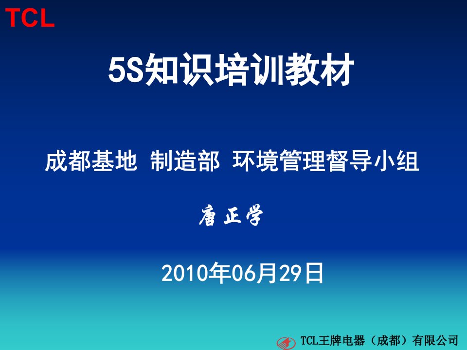 5S知识培训教材(唐正学)