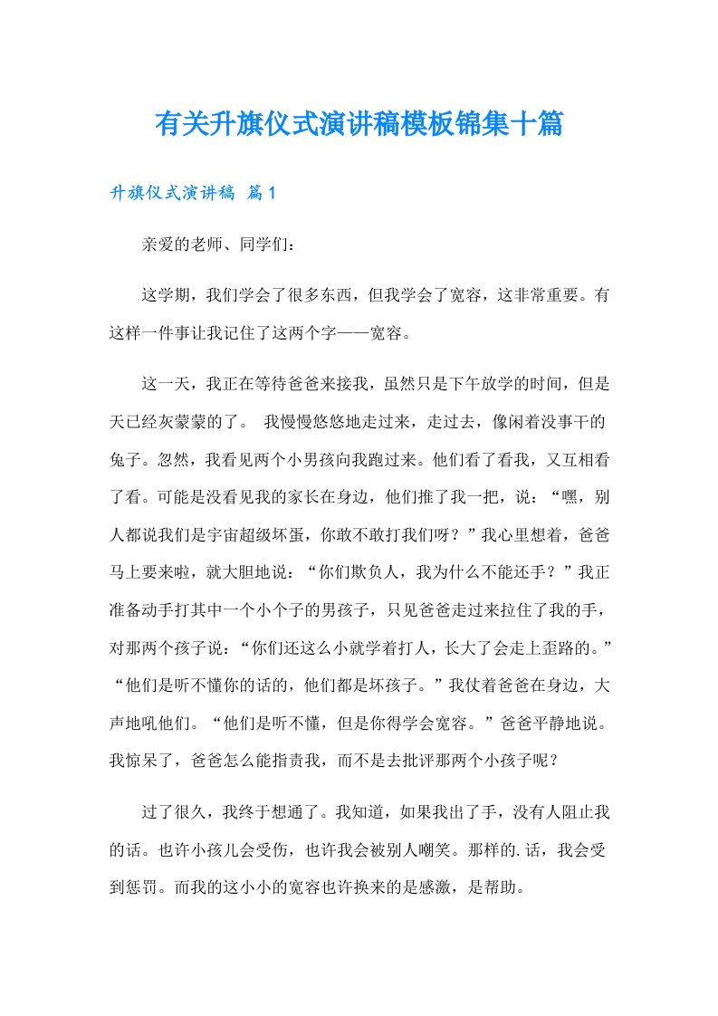 有关升旗仪式演讲稿模板锦集十篇